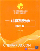 计算机数学(第二版)