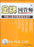 金牌网管师(中级)网络工程方案规划与设计