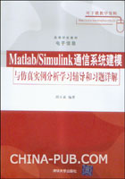 Matlab\/Simulink通信系统建模与仿真实例分析学