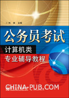 公务员考试计算机类专业辅导教程