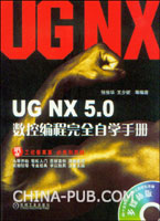 UG NX 5.0数控编程完全自学手册
