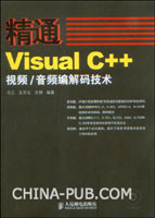 Visual C++音视频编解码技术及实践(PDF,软件