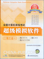 全国计算机等级考试超级模拟软件.二级JAVA、二级C++、二级ACCESS(二级三合一)