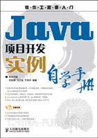 Java项目开发实例自学手册(李钟蔚 ,人民邮电出