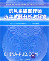 信息系统监理师历年试题分析与解答