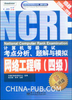 计算机等级考试考点分析、题解与模拟.四级网络工程师(新大纲版)(迎战2009-2010)