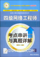 四级网络工程师考点串讲与真题详解