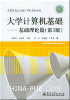 大学计算机基础--基础理论篇(第3版)