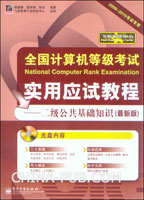 全国计算机等级考试实用应试教程:二级公共基础知识(最新版)