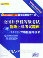 2010年上机考试专用：全国计算机等级考试新版上机考试题库(新教程版)三级数据库技术