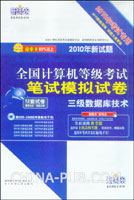 2010年考试专用：全国计算机等级考试笔试模拟试卷.三级数据库技术