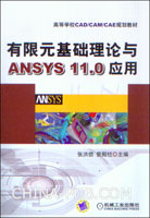 有限元基础理论与ANSYS 11.0应用