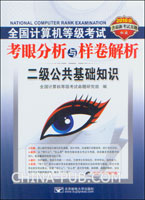 2010版全国计算机等级考试考眼分析与样卷解析：二级公共基础知识