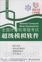 2010上半年版全国计算机等级考试超级模拟软件.三级PC技术.三级信息管理技术.三级数据库技术.三级网络技术(含2009年9月及历届真题)