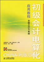 初级会计电算化应用教程：金蝶KIS专业版