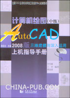 计算机绘图(中级)AutoCAD 2008版三维建模与深入运用上机指导手册