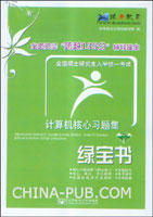 全国硕士研究生入学统一考试计算机核心习题集(绿宝书)