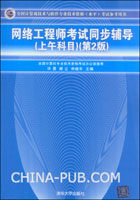 网络工程师考试同步辅导(上午科目)(第2版)