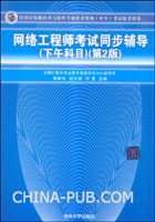 网络工程师考试同步辅导(下午科目)(第2版)