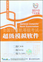 全国计算机等级考试超级模拟软件(二级C++、二级Java、二级Access)(含2010年3月及历届真题)(2010下半年版)(光盘)
