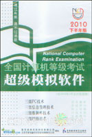 全国计算机等级考试超级模拟软件:三级PC技术、三级信息管理技术、三级数据库技术、三级网络技术(含2010年3月及历届真题)(2010下半年版)(光盘)