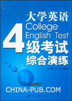 大学英语四级考试综合演练
