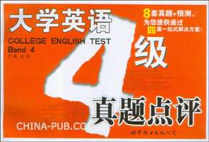 大学英语四级真题点评