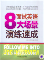 面试英语8大场景演练速成