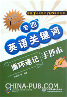 专四英语关键词循环速记手抄本