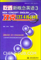 吃透新概念英语3.攻克CET-4核心词汇