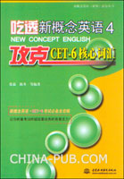 吃透新概念英语4.攻克CET-6核心词汇