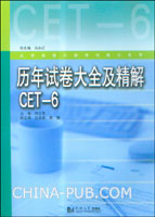 历年试卷大全及精解CET-6