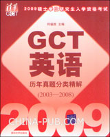 2009硕士学位研究生入学资格考试GCT英语历年真题分类精解(2003-2008)(09年度畅销榜NO.9)