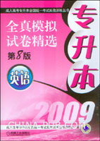 2009专升本全真模拟试卷精选 英语(第8版)