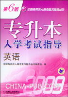 专升本入学考试指导英语(第6版)