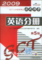 2009 GCT入学资格考试应试指导 英语分册(第5版)