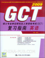 2009硕士专业学位研究生入学资格考试(GCT)复习指南.英语