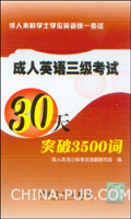 成人英语三级考试30天突破3500词
