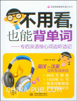 不用看,也能背单词--专四英语核心词边听边记