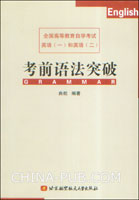 全国高等教育自学考试英语(一)和英语(二)考前语法突破
