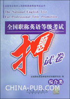 全国职称英语等级考试押题试卷(综合类)