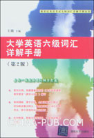 大学英语六级词汇详解手册(第2版)