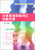 大学英语四级词汇详解手册(第2版)