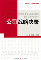 公司战略决策