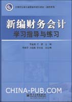 新编财务会计学习指导与练习