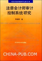 注册会计师审计控制系统研究