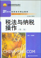 税法与纳税操作(第二版)