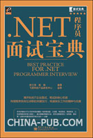 .NET程序员面试宝典