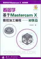 看图学基于Mastercam X数控加工编程--初级篇