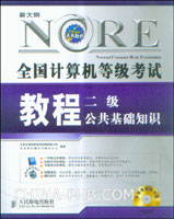 全国计算机等级考试教程.二级公共基础知识